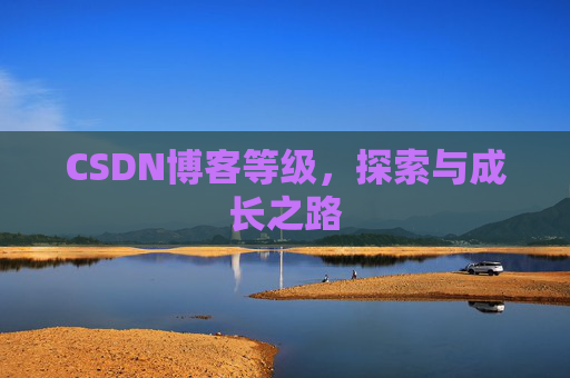 CSDN博客等级，探索与成长之路